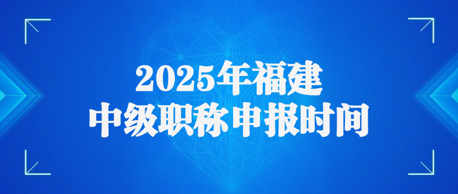 2025年福建中级职称申报时间