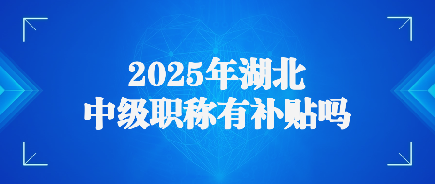 2025年湖北中级职称有补贴吗