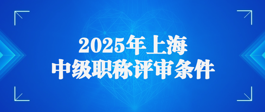2025年上海中级职称评审条件