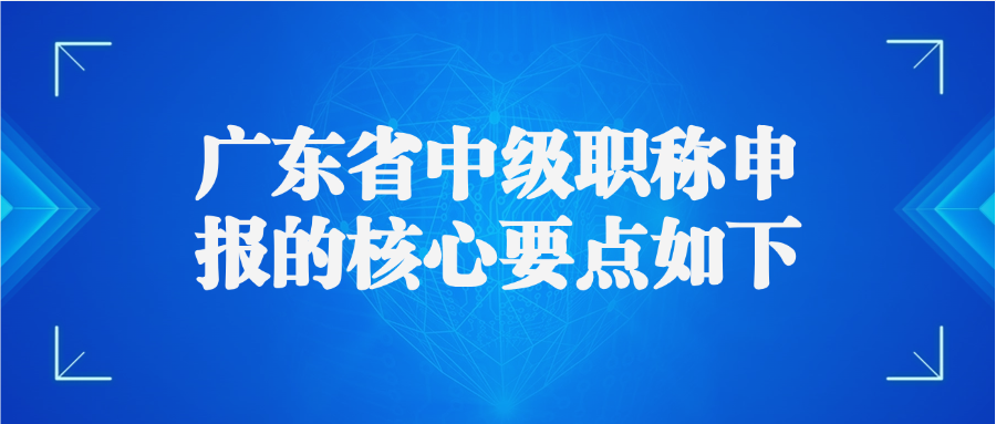 广东2025年中级职称申报