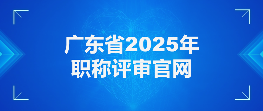 广东省2025年职称评审官网