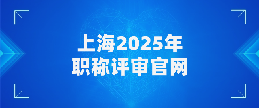 上海2025年职称评审官网