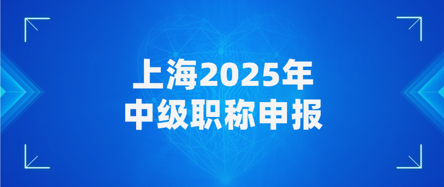 上海2025年中级职称申报