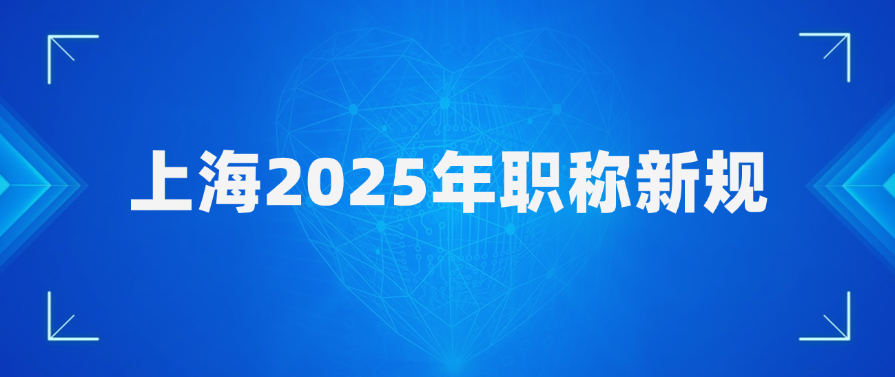 上海2025年职称新规