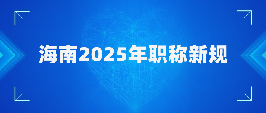 海南省2025年职称新规