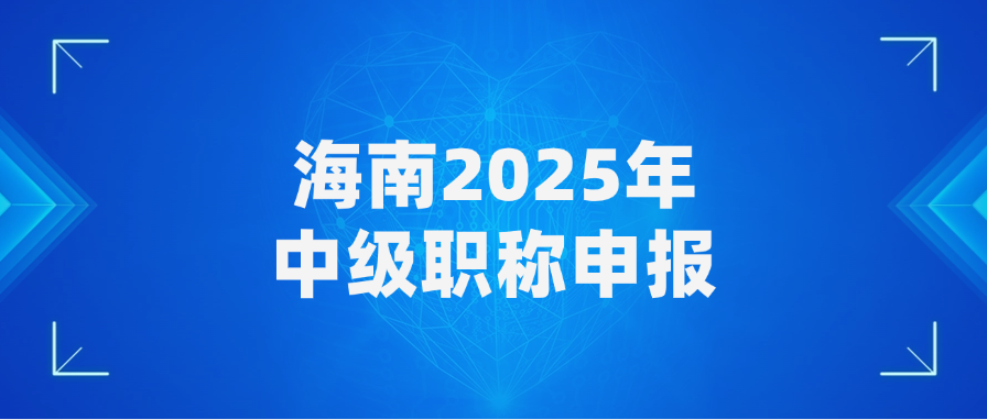 海南2025年中级职称申报