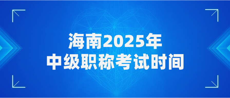 海南2025年中级职称考试时间