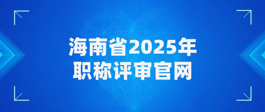 海南省2025年职称评审官网