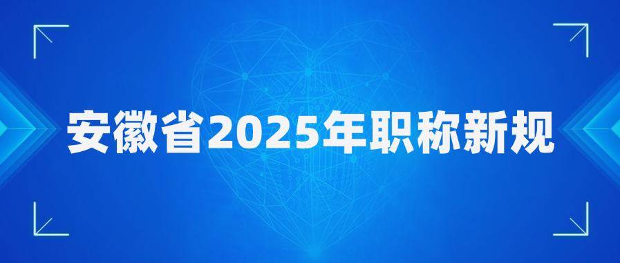 安徽省2025年职称新规