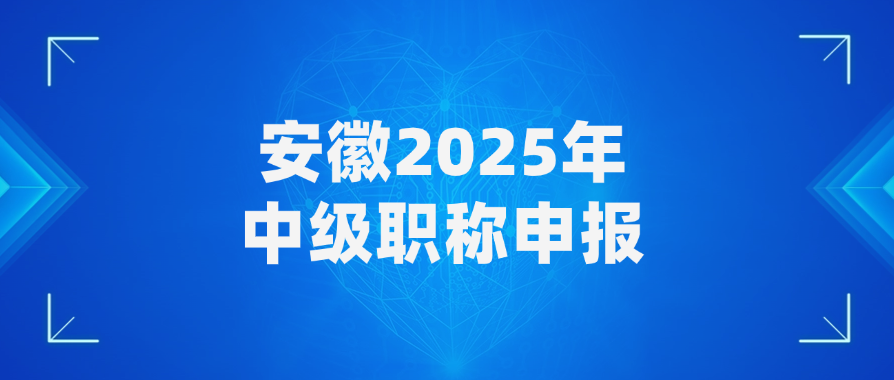 安徽2025年中级职称申报