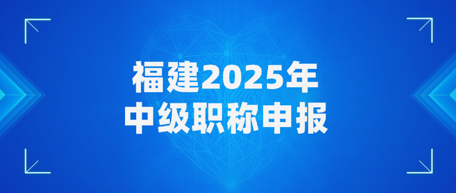 福建2025年中级职称申报