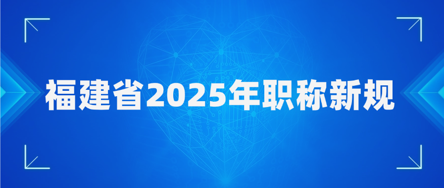 福建省2025年职称新规