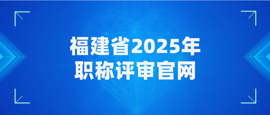 福建省2025年职称评审官网
