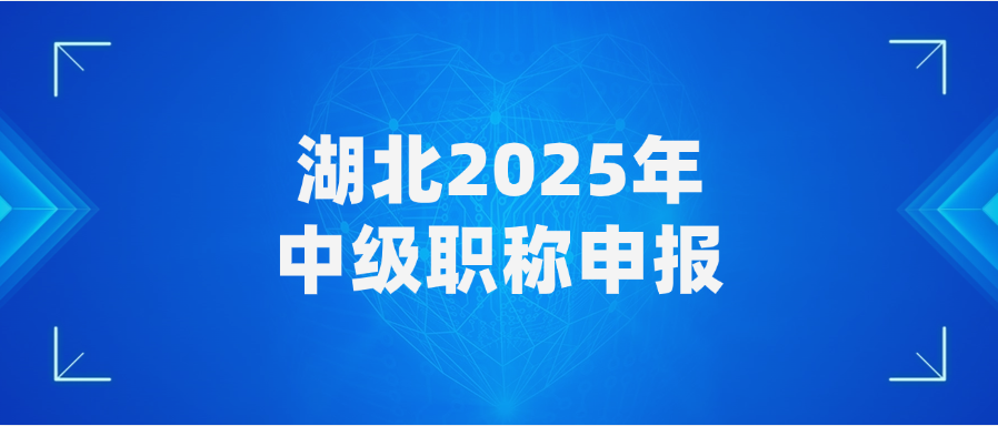 湖北2025年中级职称申报