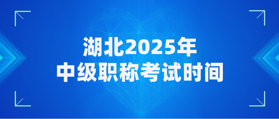 湖北2025年中级职称考试时间
