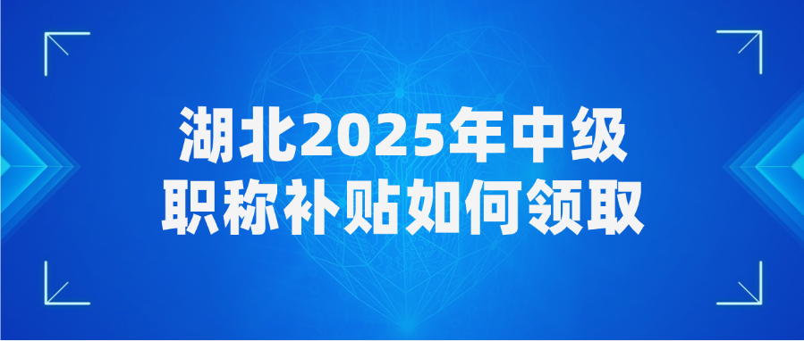 湖北2025年中级职称补贴如何领取