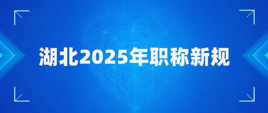 湖北省2025年职称新规