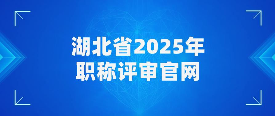 湖北省2025年职称评审官网