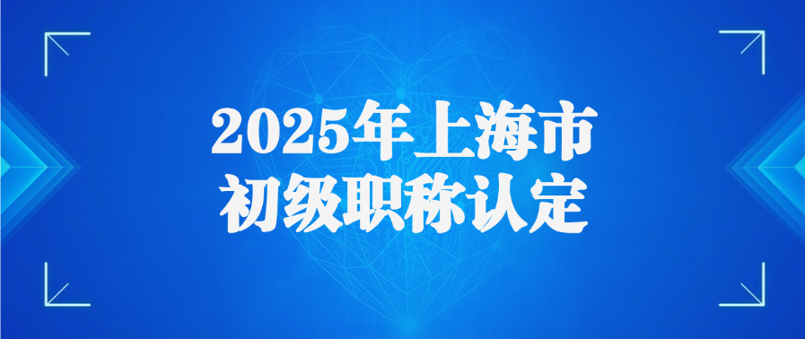 2025年上海市初级职称认定