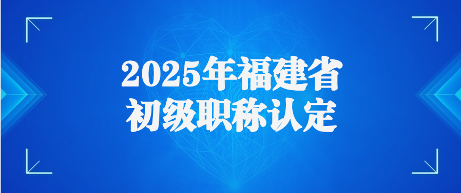 2025年福建省初级职称认定