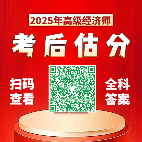 对答案！2025年高级经济师《人力、金融、建筑》考试真题及答案汇总