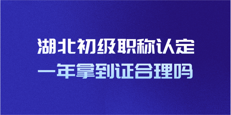 湖北初级职称认定一年拿到证合理吗