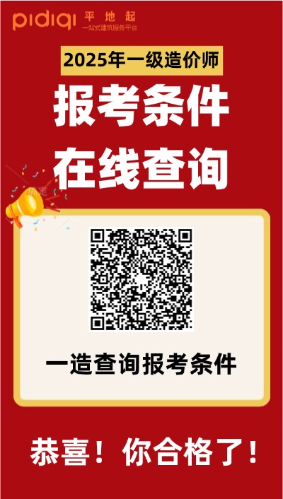 一造报名条件查询