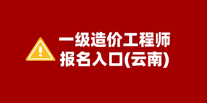 2025年云南一级造价工程师报名时间：6月24日开始报名