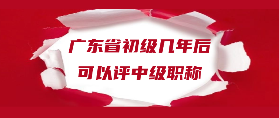 广东省初级几年后可以评中级职称