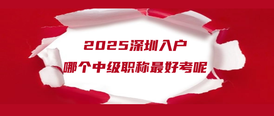 2025深圳入户哪个中级职称最好考呢
