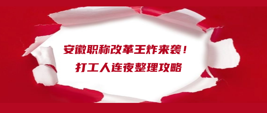 安徽职称改革王炸来袭！打工人连夜整理攻略