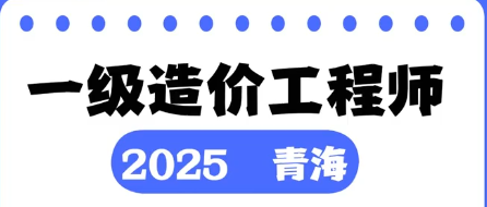 2025青海一造考试报名流程攻略！