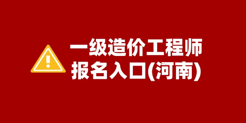 2025年河南一造报名6月27日起，附报名流程