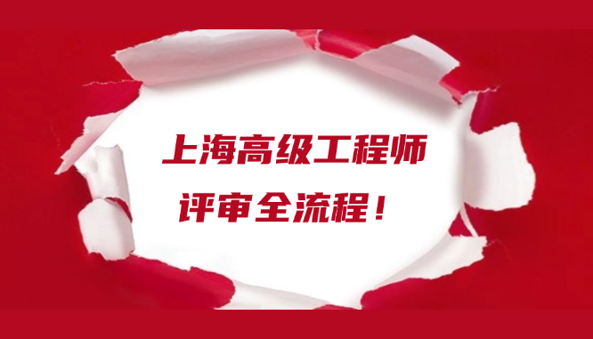 【上海职称】如何申报上海高级工程师