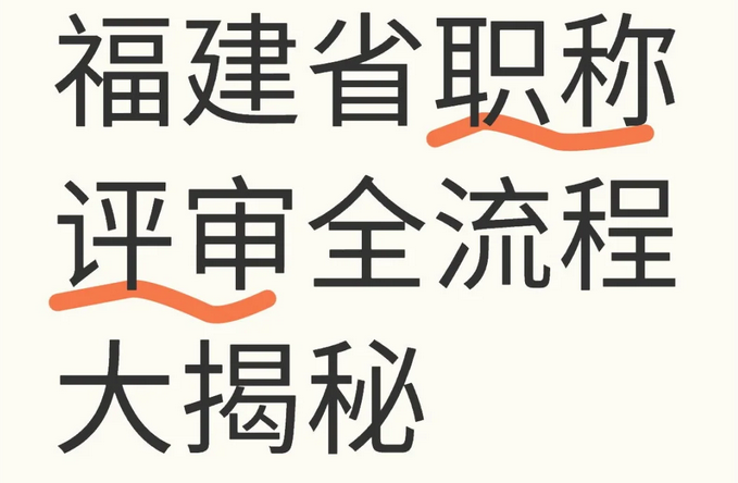 【收藏】2025年福建职称最新政策，落户条件、办理流程