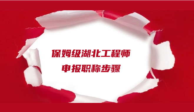 超详细！保姆级湖北工程师申报职称步骤！