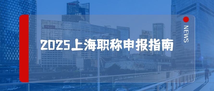 必看！2025上海职称申报指南，专业选择有门道！