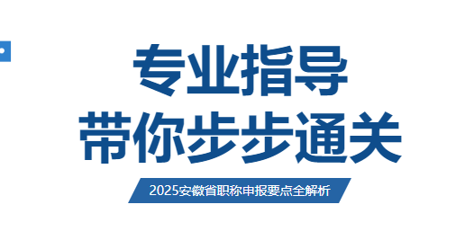 专业指导，带你步步通关 | 2025安徽省职称申报要点全解析