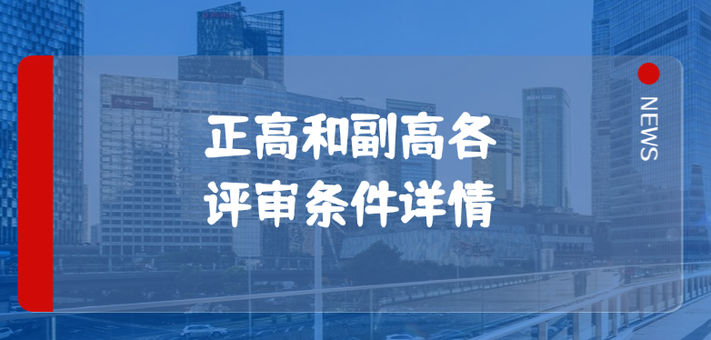 【湖北职称】正高和副高各评审条件详情