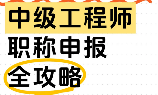 2025年湖北中级工程师职称申报全攻略