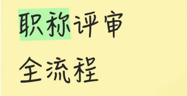 广东工程类职称评审全流程，看这篇就够啦！