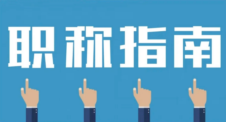 2025上海中级工程师职称申报全流程，速收藏