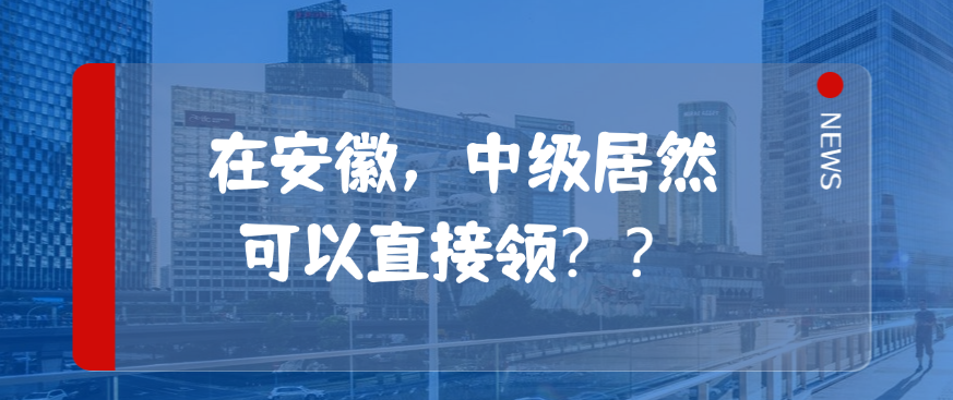 在安徽，中级居然可以直接领？？