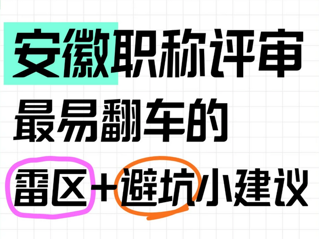 吓人！安徽职称评审这些雷区踩中就完蛋了