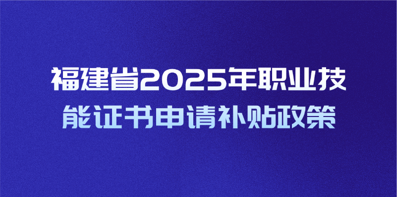 2025福建哪些职称可以领补贴？