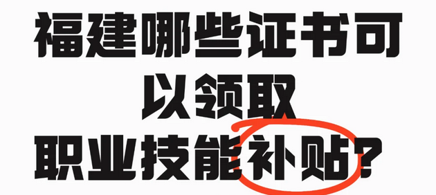 2025福建哪些职称可以领补贴？