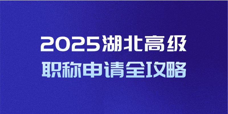 2025湖北高级职称申请全攻略
