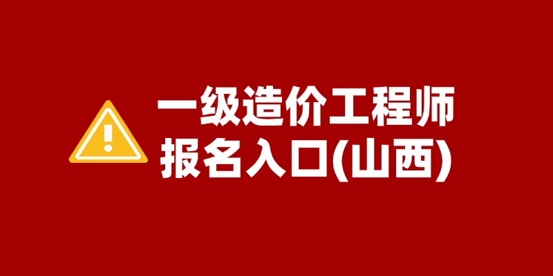 2025年山西一造报名时间入口官网