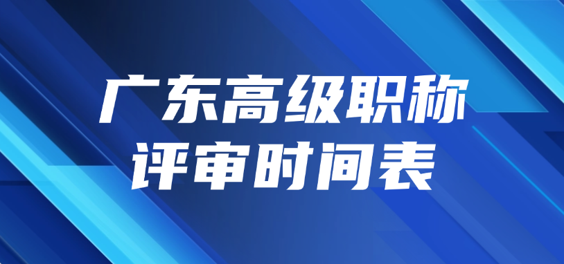 广东高级职称评审时间表