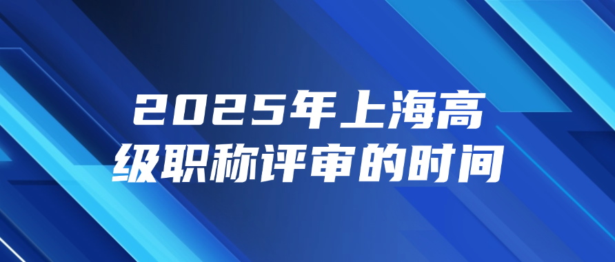 上海高级职称评审时间表安排